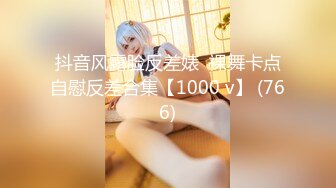 抖音风露脸反差婊  裸舞卡点自慰反差合集【1000 v】 (766)