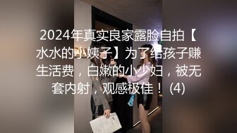 2024年真实良家露脸自拍【水水的小姨子】为了给孩子赚生活费，白嫩的小少妇，被无套内射，观感极佳！ (4)