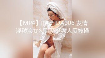 【MP4】[国产]DA006 发情淫秽浪女勾引圣诞老人反被操