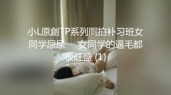 小L原創TP系列厕拍补习班女同学尿尿❤️女同学的逼毛都很旺盛 (1)