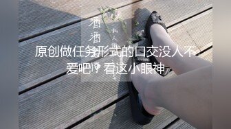 原创做任务形式的口交没人不爱吧？看这小眼神