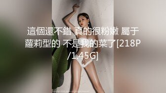 這個還不錯 真的很粉嫩 屬于蘿莉型的 不是我的菜了[218P/1.45G]