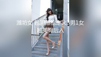 潍坊女 包间擦枪走火3男1女翘美臀后入