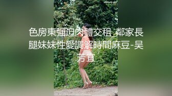 合租房冒死门缝偷窥房东白白嫩嫩的女儿洗澡