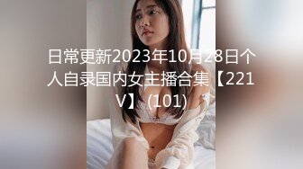 日常更新2023年10月28日个人自录国内女主播合集【221V】 (101)