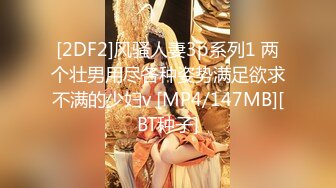 [2DF2]风骚人妻3p系列1 两个壮男用尽各种姿势满足欲求不满的少妇v [MP4/147MB][BT种子]