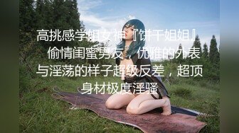 高挑感学姐女神『饼干姐姐』✅偷情闺蜜男友，优雅的外表与淫荡的样子超级反差，超顶身材极度淫骚