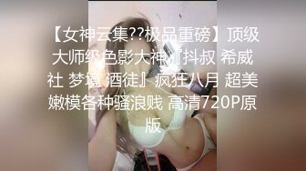 终极反差露脸女神！有颜值有身材极品网红博主mooncat私拍，表里不一啪啪自摸能口能足能露出，母狗的特性拉满