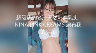 超级热的多汁天然刺穿乳头 NINA PINK CREAMS 遍布我的阴茎