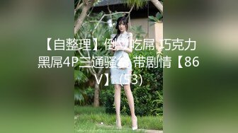 【自整理】倒立吃屌 巧克力黑屌4P三通骚货 带剧情【86V】 (53)