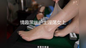 【AI换脸视频】迪丽热巴 白装肉色丝袜性爱 中