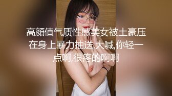 高顔值气质性感美女被土豪压在身上暴力抽送,大喊,你轻一点啊,很疼的啊啊