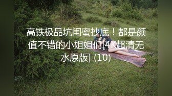 《极品CP魔手外购》全景逼脸同框偸拍商业城女蹲厕超多少妇少女靓妹大小便~人漂亮私处也极品~老熟女高高撅起大腚双洞清晰 (11)