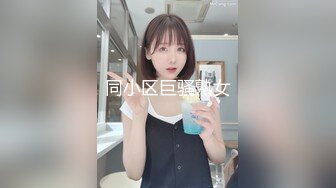 同小区巨骚熟女