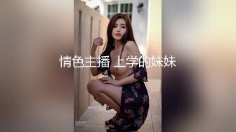 情色主播 上学的妹妹