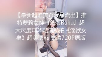 【最新超唯美??极品流出】推特萝莉女神『落落Raku』超大尺度COS动漫私拍《淫欲女皇》超美诱惑 高清720P原版