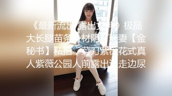 STP24246 极品车模&nbsp;&nbsp;大长腿女神&nbsp;&nbsp;这一场又是大获全胜&nbsp;&nbsp;呻吟求饶看点多多收益登顶