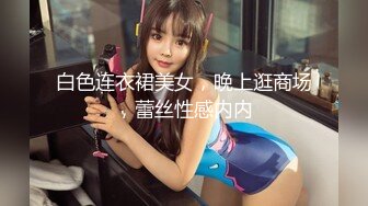 白色连衣裙美女，晚上逛商场，蕾丝性感内内