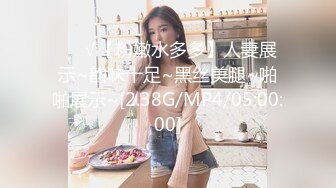 ❤️√【粉嫩水多多】人妻展示~韵味十足~黑丝美腿~啪啪展示~[2.38G/MP4/05:00:00]