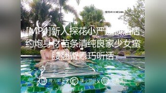 [MP4]新人探花小严连锁酒店约炮身材苗条清纯良家少女蛮腰翘臀乖巧听话