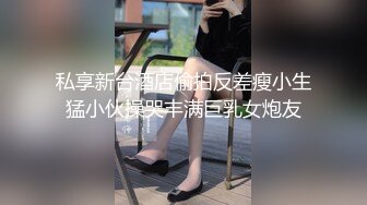 商务酒店摄像头偷拍猥琐男和漂亮美女同事开房床头干到床尾