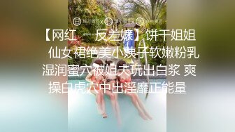 【网红❤️反差婊】饼干姐姐✿ 仙女裙绝美小姨子软嫩粉乳 湿润蜜穴被姐夫玩出白浆 爽操白虎穴中出淫靡正能量