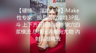 【硬核❤️淫啪大神】Make性专家✨ 极品肉欲淫娃3P乱斗 上下齐开阳具调教 嫩穴白浆横流 尽情玩弄爆肏尤物 内射淫靡精液