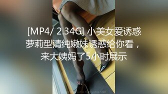 [MP4/ 2.34G] 小美女爱诱惑萝莉型清纯嫩妹诱惑给你看，来大姨妈了5小时展示