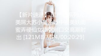 【新片速遞】 国产TS系列人美屌大苏小曼熟睡中被美妖闺蜜弄硬仙女棒强制口交高潮射出 [121MB/MP4/00:20:29]