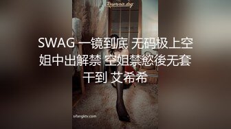 SWAG 一镜到底 无码极上空姐中出解禁 空姐禁慾後无套干到 艾希希