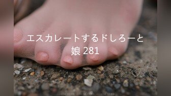 エスカレートするドしろーと娘 281