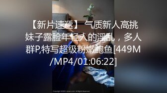 【新片速遞】 气质新人高挑妹子露脸年轻人的淫乱，多人群P,特写超级粉嫩鲍鱼[449M/MP4/01:06:22]