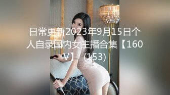 日常更新2023年9月15日个人自录国内女主播合集【160V】  (153)