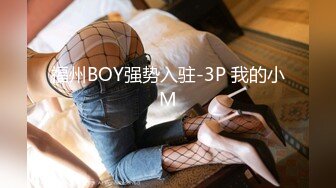 福州BOY强势入驻-3P 我的小M