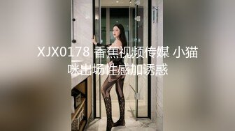 XJX0178 香蕉视频传媒 小猫咪出场性感加诱惑