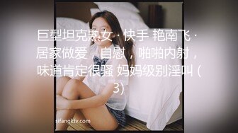 巨型坦克熟女 · 快手 艳南飞 · 居家做爱，自慰，啪啪内射，味道肯定很骚 妈妈级别淫叫 (3)