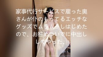 家事代行サービスで雇った奥さんが仆のもってるエッチなグッズでムラムラしはじめたので、お咎めついでに中出ししてやった。