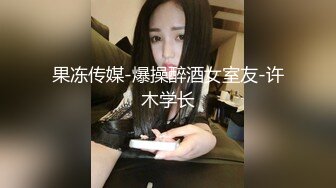 【月亮是我撸弯的】颜值人气女神！关注已久，终于被干了！透明蕾丝，肤白貌美，被纹身大汉爆操 (3)