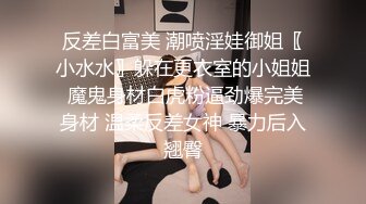 《最新力推?震撼精品》爆火推特人气反差母狗，苗条长腿女神级【露娜000】景区商场地铁人前极限露出啪啪啪，母狗属性拉满[MP4/2160MB]