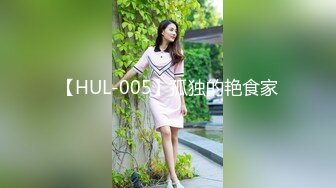 【HUL-005】孤独的艳食家