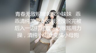 “小妹妹要被操坏了”全程冲刺魔都傲娇名媛嗲妹，多支持追更