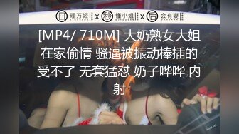 [MP4/ 710M] 大奶熟女大姐在家偷情 骚逼被振动棒插的受不了 无套猛怼 奶子哗哗 内射