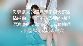 ❤️金牌推荐【突然下面要】丰满肥臀~无套啪啪~精子射屁股 骚货需求极大~被操不够还要自慰~