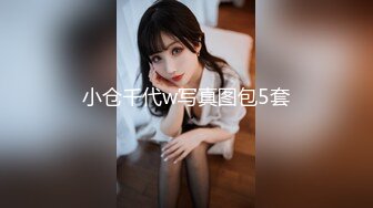 【小姨妈雪儿】合集，艳舞一绝一字马喷水【10v】 (1)