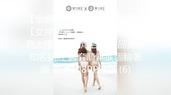 【全網推薦】【網曝門事件】【女神泄露】信義趙又廷『寶島大種馬』約炮各路極品身材知名網紅 無套騎乘挨個輪著操 高清1080P原版 (6)