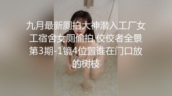 【精品推荐】推特流出❤️JBTS69淫荡骚巨乳婊子被农民工揉捏玩弄操逼