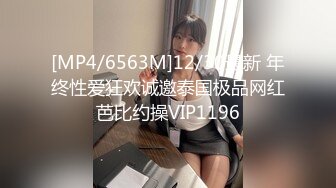 [MP4/6563M]12/30最新 年终性爱狂欢诚邀泰国极品网红芭比约操VIP1196