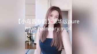 【小鸟酱专题】豪华版pure blue balneary.mp4