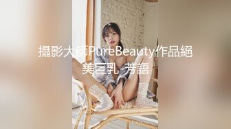 攝影大師PureBeauty作品絕美巨乳-芳語