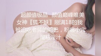 ED Mosaic 美乳Wenhsin 的新玩具 铁链捆绑调教